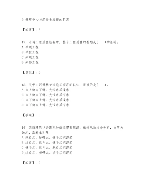 一级建造师之一建港口与航道工程实务题库附参考答案培优