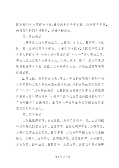 城乡孤儿补助实施方案.docx