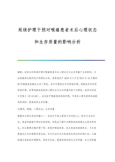 延续护理干预对喉癌患者术后心理状态和生存质量的影响分析.docx