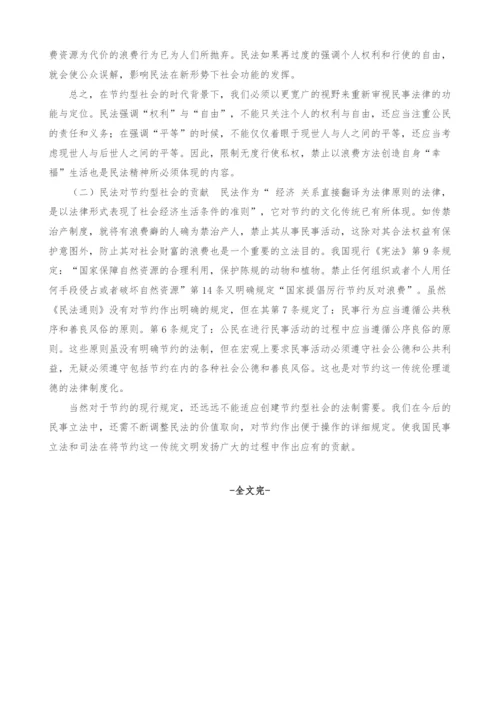 浅谈民法在节约型社会的价值取向.docx