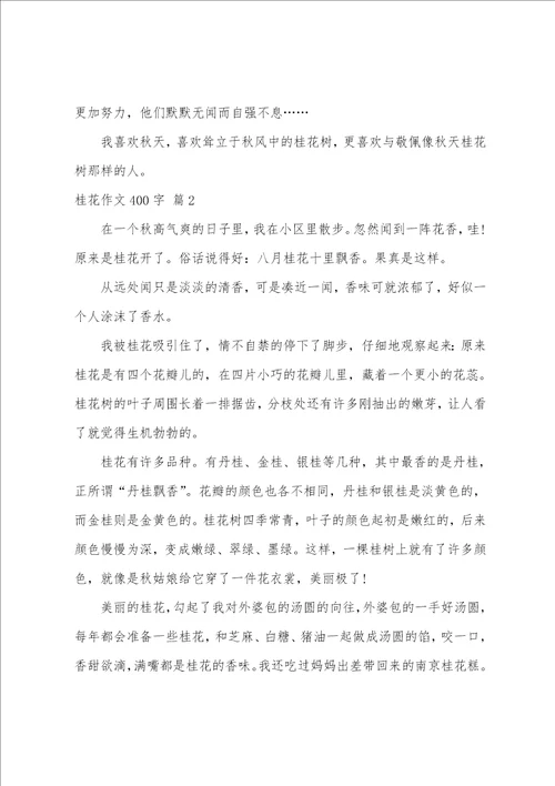 桂花作文400字七篇