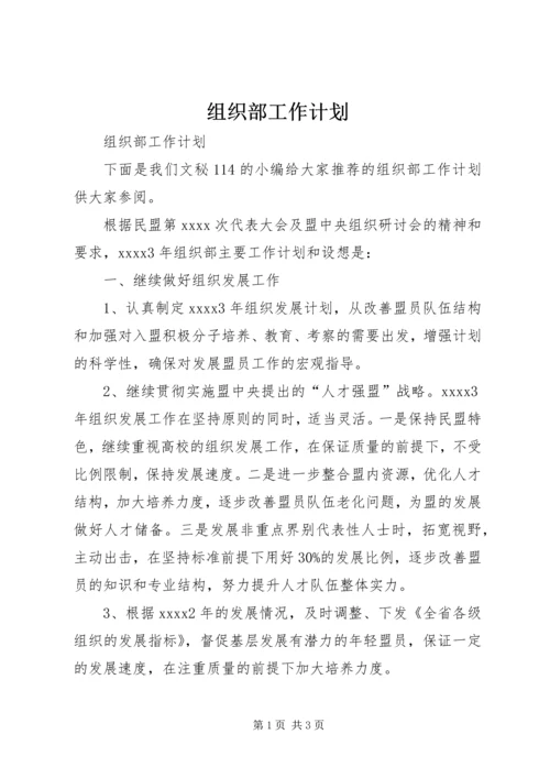 组织部工作计划 (2).docx