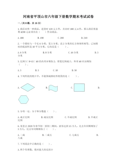 河南省平顶山市六年级下册数学期末考试试卷精品（预热题）.docx