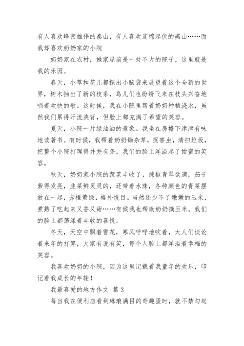 我最喜爱的地方作文.docx