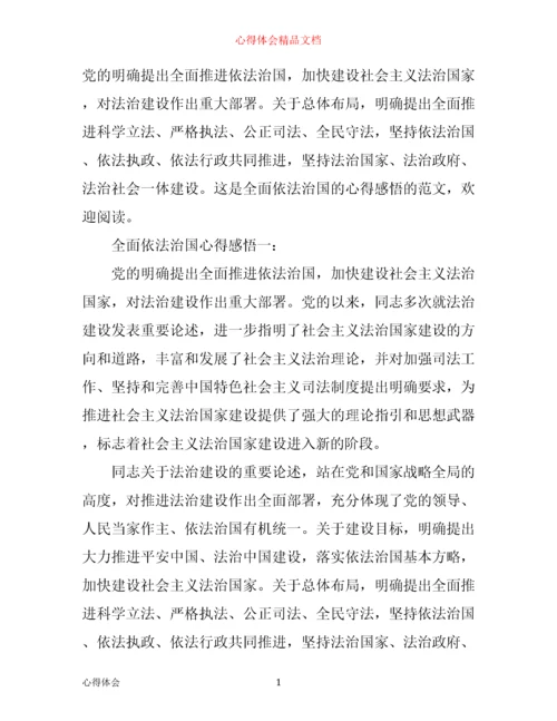 全面依法治国心得感悟.docx