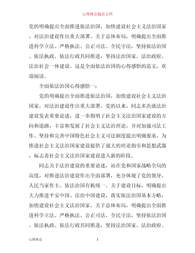 全面依法治国心得感悟.docx