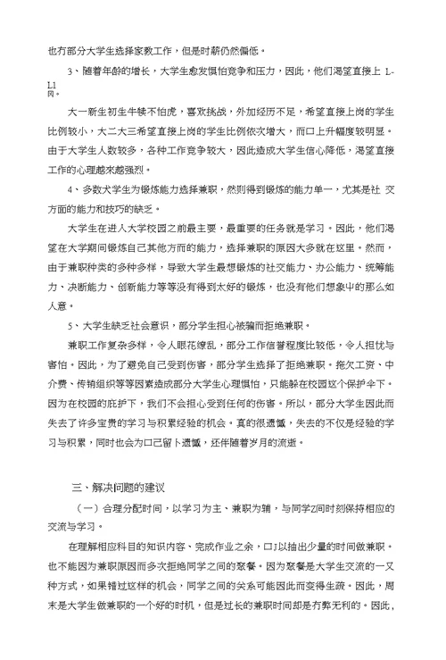 关于大学生兼职社会调查报告书