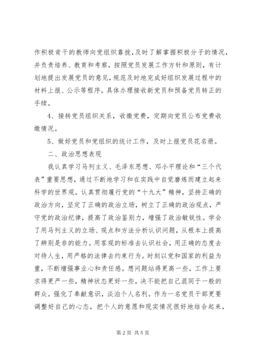 党支部组织委员《述职述绩述廉》工作报告.docx