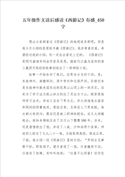 五年级作文读后感读西游记有感450字