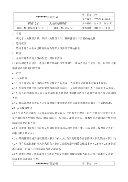 某检验检测机构质量管理体系程序文件新版.docx