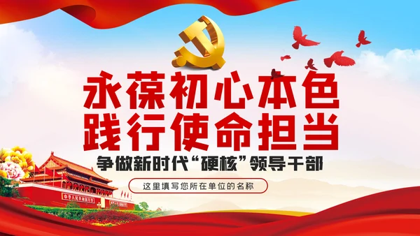 永葆初心本色践行使命担当争做合格领导干部PPT