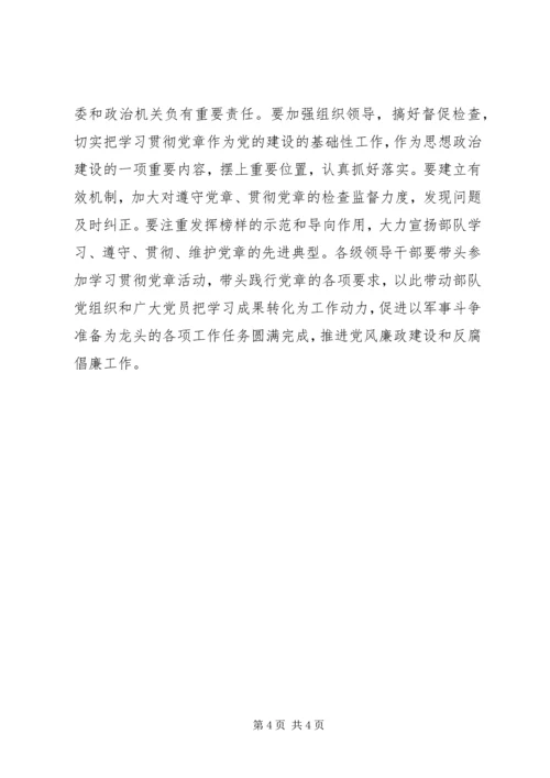 学习党章，遵守党章，贯彻党章，维护党章学习体会 (3).docx