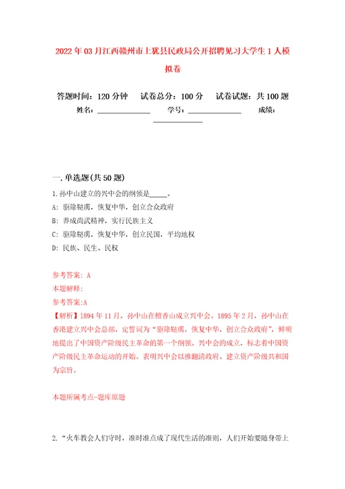 2022年03月江西赣州市上犹县民政局公开招聘见习大学生1人模拟强化卷及答案解析第6套