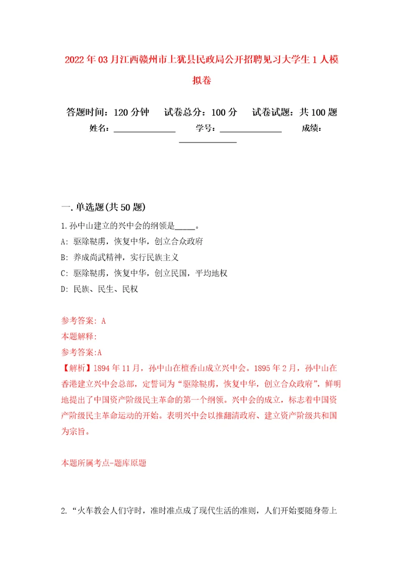 2022年03月江西赣州市上犹县民政局公开招聘见习大学生1人模拟强化卷及答案解析第6套