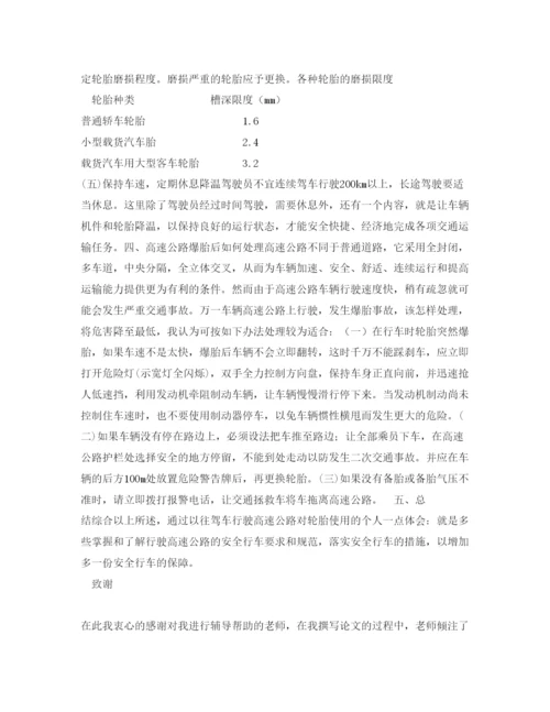 【精编】《安全管理论文》之浅谈高速公路轮胎的安全使用.docx