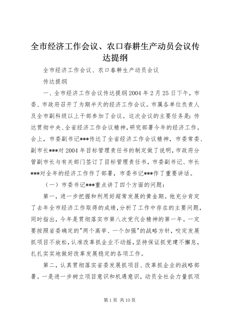 全市经济工作会议、农口春耕生产动员会议传达提纲 (4).docx