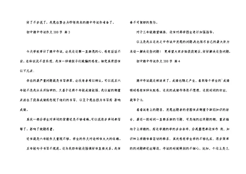 有关初中期中考试作文300字4篇