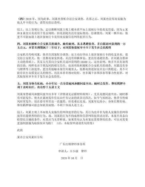 王小强律师刘某涉嫌帮助信息网络犯罪活动罪一案取保候审申请书