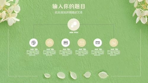 嫩绿色动态花瓣小白花通用PPT模版