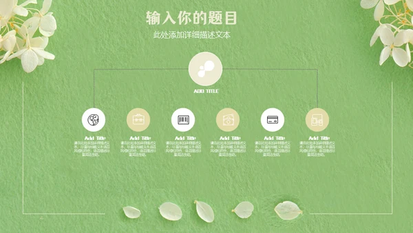 嫩绿色动态花瓣小白花通用PPT模版