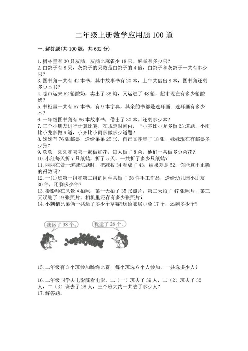 二年级上册数学应用题100道含答案（能力提升）.docx