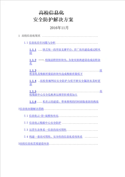 智慧校园安全防护解决方案