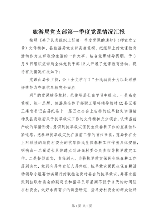 旅游局党支部第一季度党课情况汇报.docx