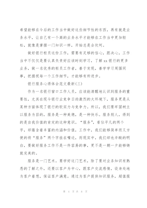 银行服务心得体会范文.docx