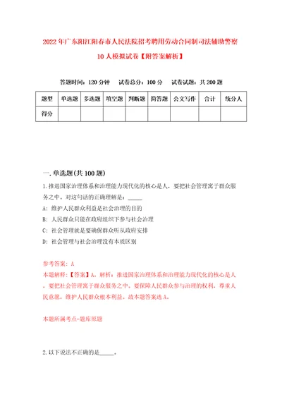 2022年广东阳江阳春市人民法院招考聘用劳动合同制司法辅助警察10人模拟试卷附答案解析6