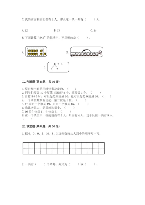 一年级上册数学期末测试卷附答案【培优b卷】.docx