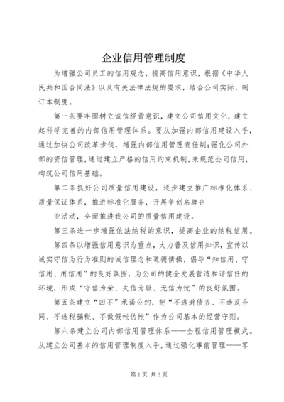 企业信用管理制度.docx