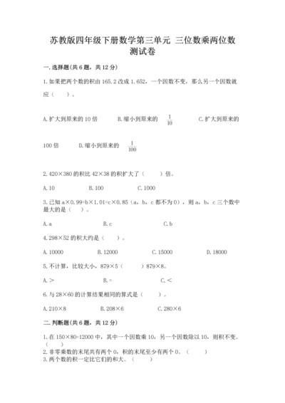苏教版四年级下册数学第三单元 三位数乘两位数 测试卷及答案（精品）.docx
