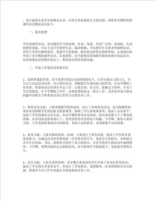 班级课外活动总结精选18篇