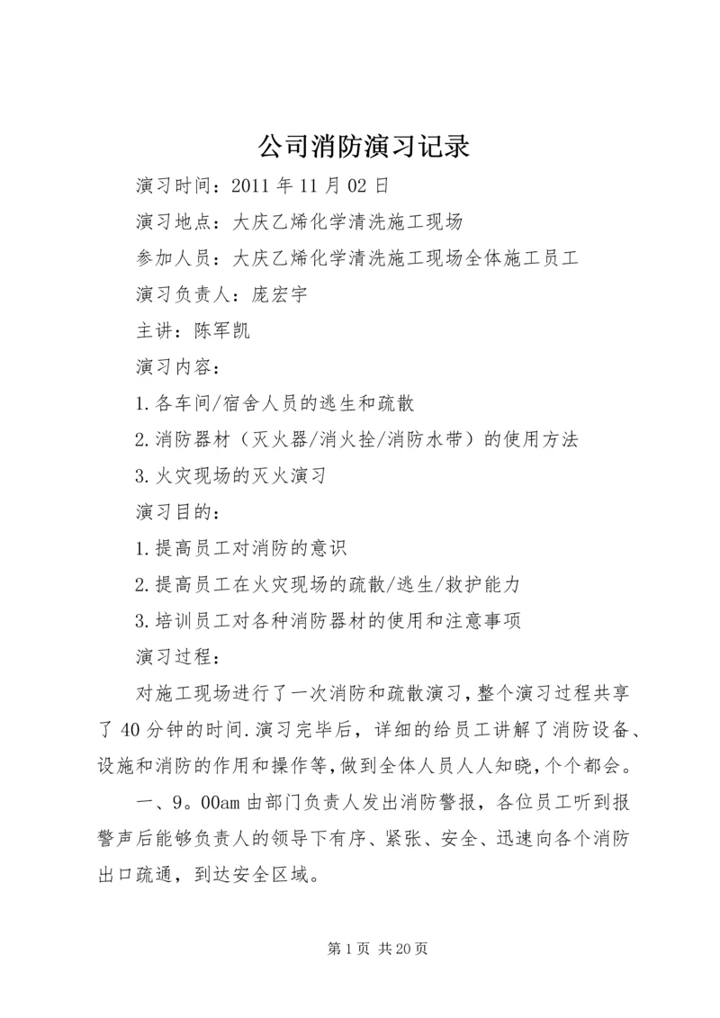 公司消防演习记录.docx