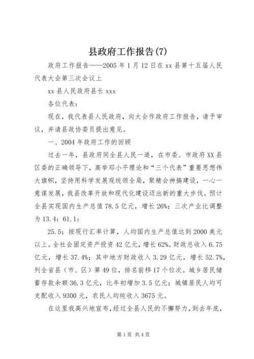 县政府工作报告(12).docx