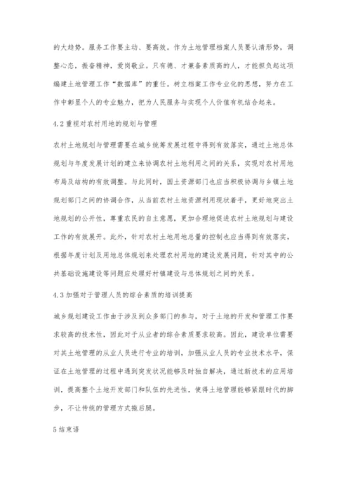 浅谈城乡规划建设与土地管理王浩.docx