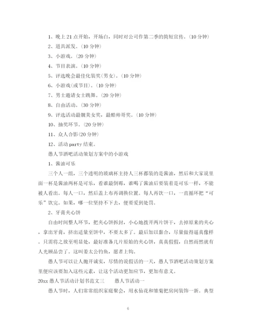 精编之愚人节活动计划书.docx