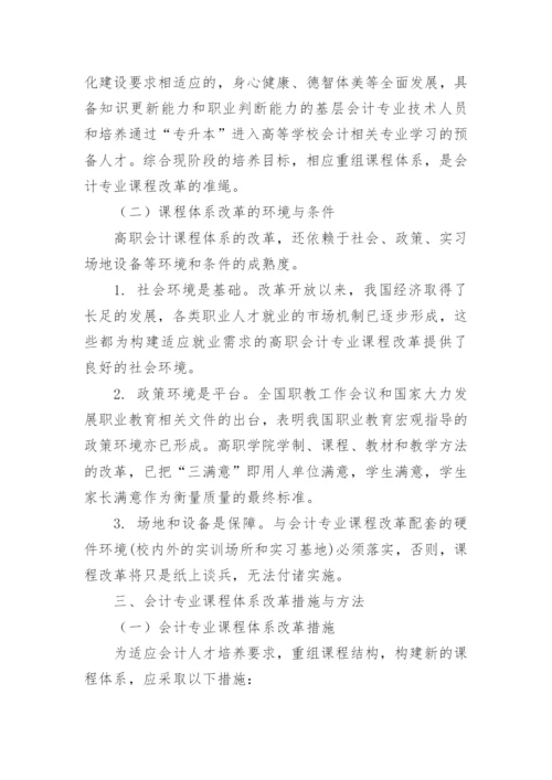高等职业教育会计专业课程改革的思考论文.docx