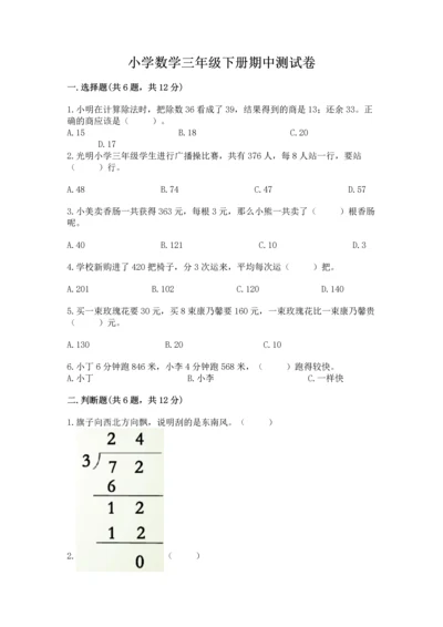 小学数学三年级下册期中测试卷及1套参考答案.docx