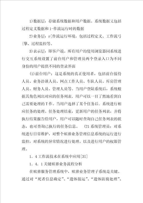 基于工作流的殡葬服务管理系统设计与实现术