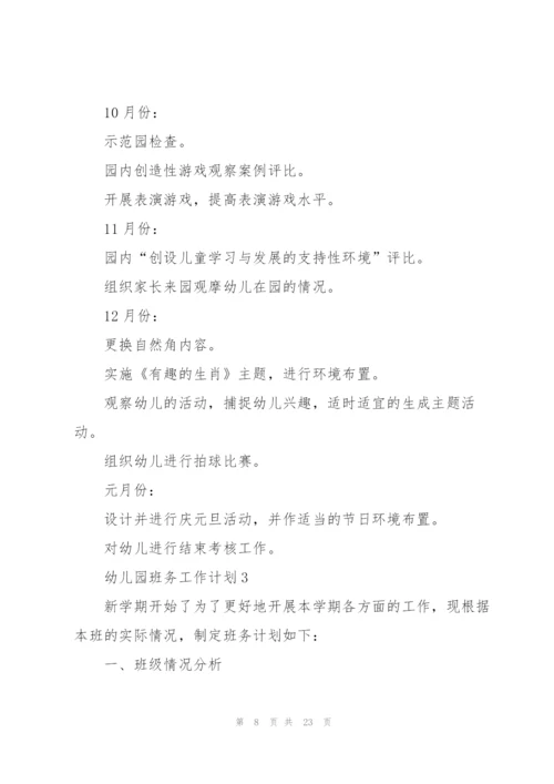幼儿园班务工作计划5篇.docx