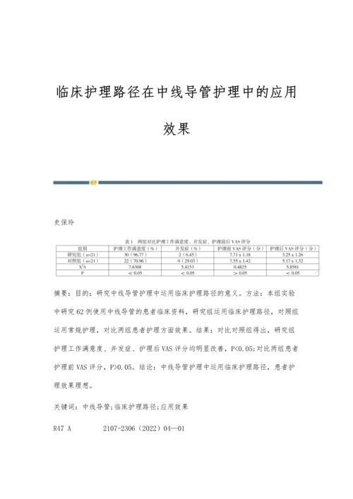 临床护理路径在中线导管护理中的应用效果.docx