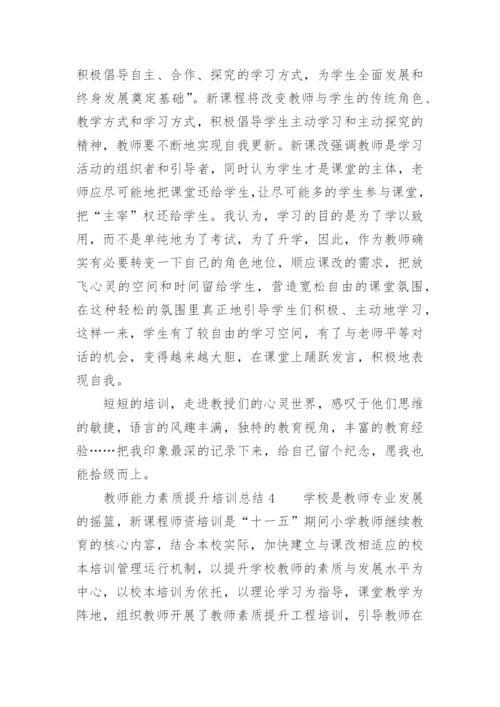 教师能力素质提升培训总结.docx