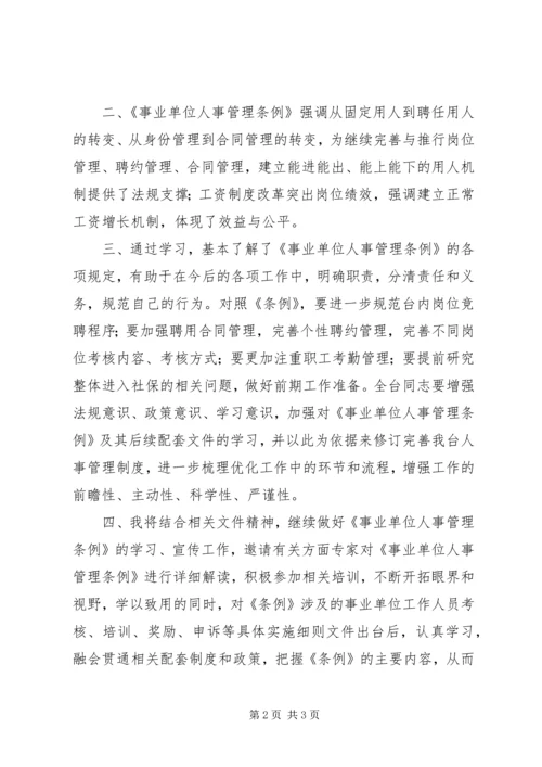 事业单位人事管理条例学习体会.docx