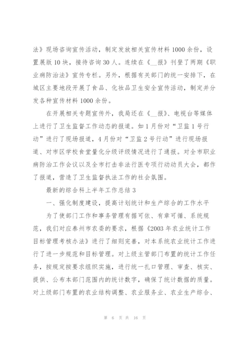 综合科上半年工作总结.docx