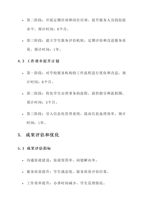 服务师生问题整改方案