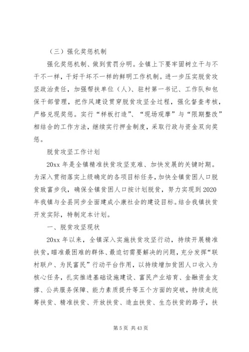 乡镇某年脱贫攻坚工作计划最新.docx