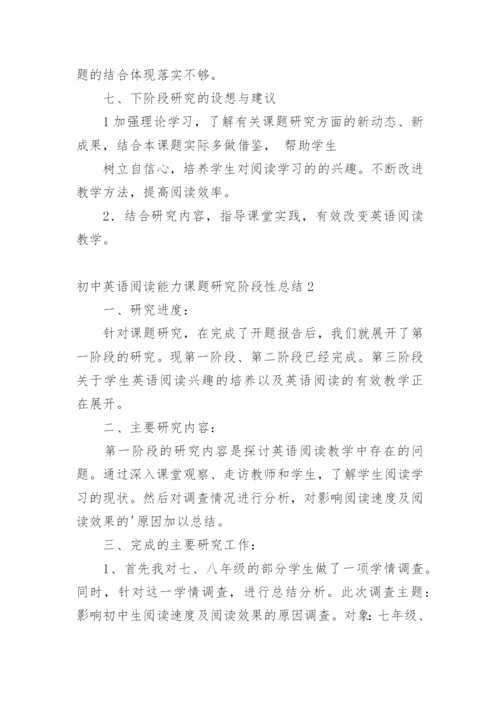 初中英语阅读能力课题研究阶段性总结.docx