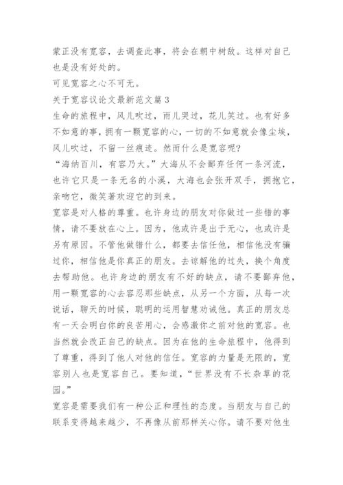 关于宽容议论文最新范文.docx