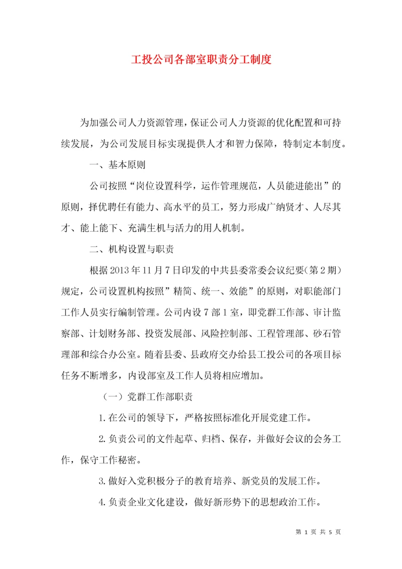 工投公司各部室职责分工制度.docx